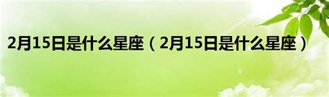 2月15星座|2月15日出生的星座